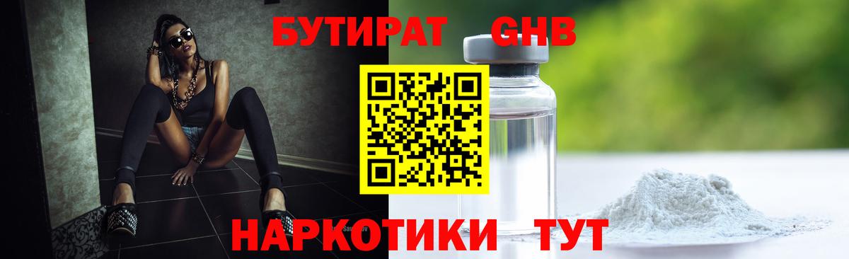 БУТИРАТ оксибутират Знаменск