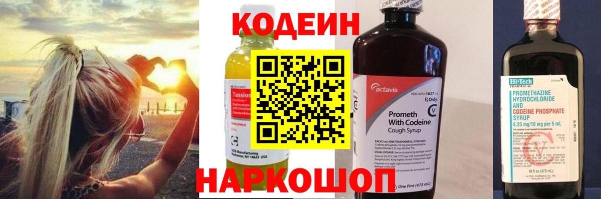 Codein напиток Lean (лин)  Вход с VPN  Знаменск 