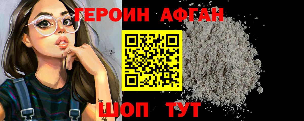 Героин афганец Знаменск